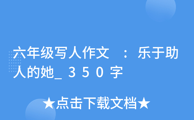 六年级写人作文 :乐于助人的她_350字