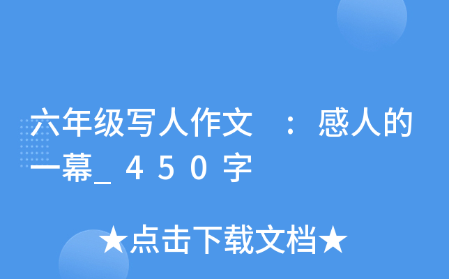 六年级写人作文 :感人的一幕_450字