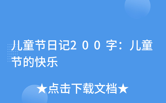 ͯ(ji)ӛ200֣ͯ(ji)Ŀ옷