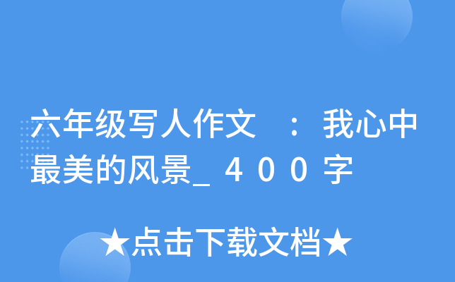 六年级写人作文 :我心中最美的风景_400字