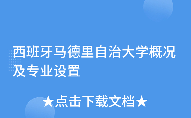 西班牙马德里自治大开云kaiyun(中国)概况及专业设置