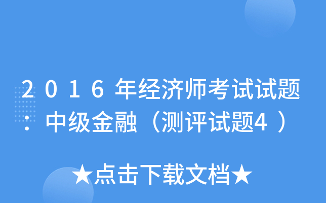 2016年经济师考试试题：中级金融（测评试题4）