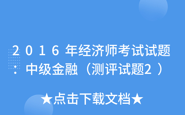 2016年经济师考试试题：中级金融（测评试题2）