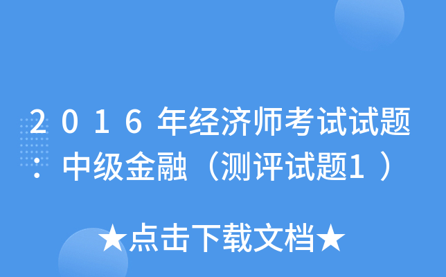 2016年经济师考试试题：中级金融（测评试题1）