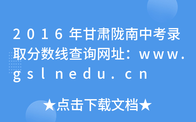 2016C]пȡ?jn)?sh)ԃW(wng)ַwww.gslnedu.cn