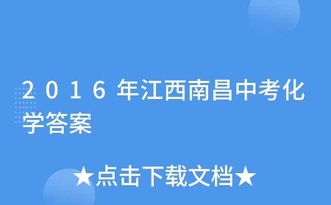 2016年江西南昌中考化学答案