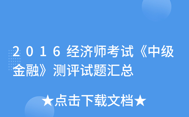 2016经济师考试《中级金融》测评试题汇总