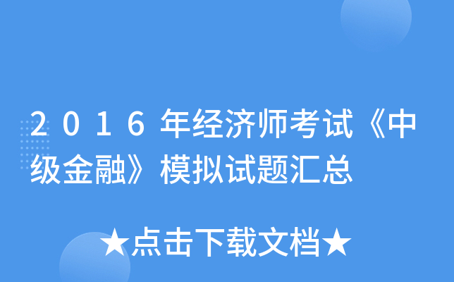 2016年经济师考试《中级金融》模拟试题汇总