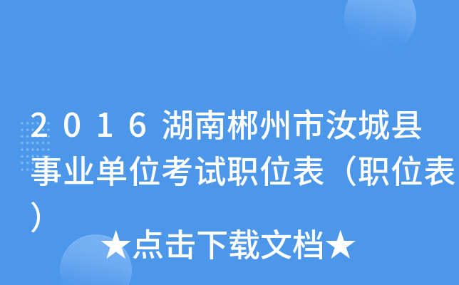 2016湖南郴州市汝城县事业单位考试职位表（职位表）