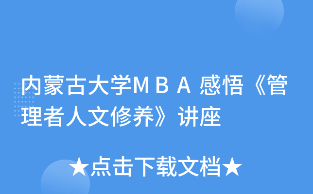 内蒙古大开云kaiyun(中国)MBA感悟《管理者人文修养》讲座