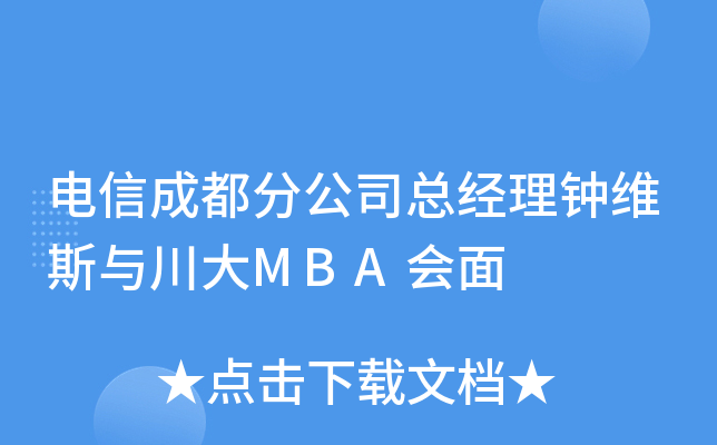 电信成都分公司总经理钟维斯与川大MBA会面