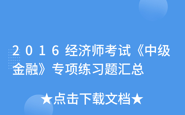 2016经济师考试《中级金融》专项练习题汇总