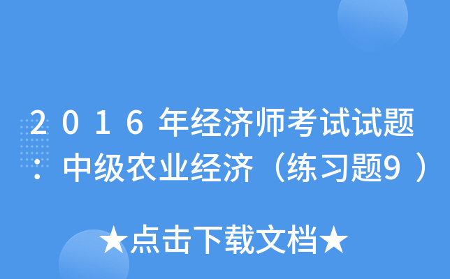 2016年经济师考试试题：中级农业经济（练习题9）
