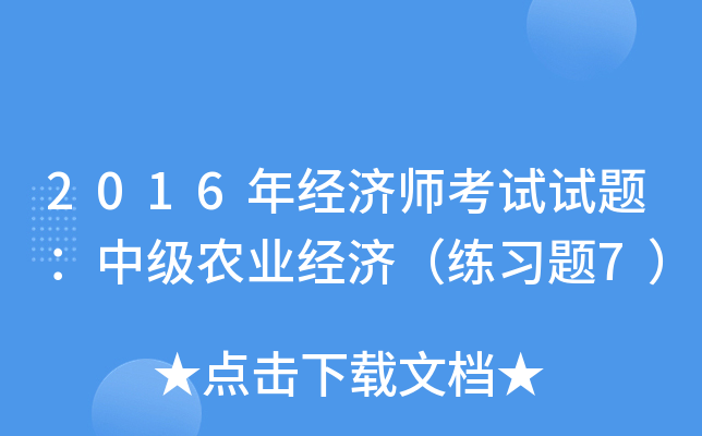 2016年经济师考试试题：中级农业经济（练习题7）