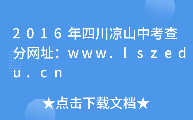 2016Ĵɽп־W(wng)ַwww.lszedu.cn