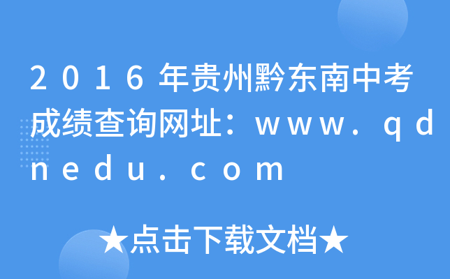 2016Fǭ|пɿ(j)ԃW(wng)ַwww.qdnedu.com