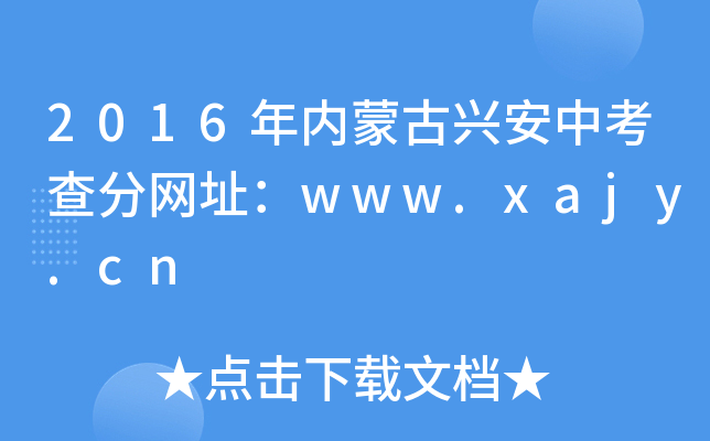 2016(ni)ɹdп־W(wng)ַwww.xajy.cn