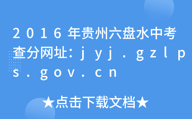 2016FPˮп־W(wng)ַjyj.gzlps.gov.cn
