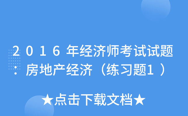 2016年经济师考试试题：房地产经济（练习题1）