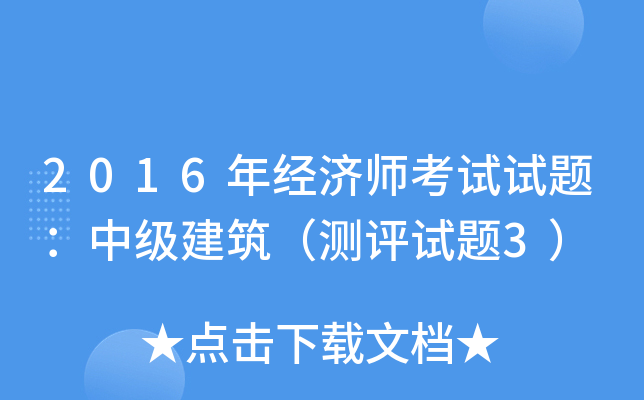 2016年经济师考试试题：中级建筑（测评试题3）
