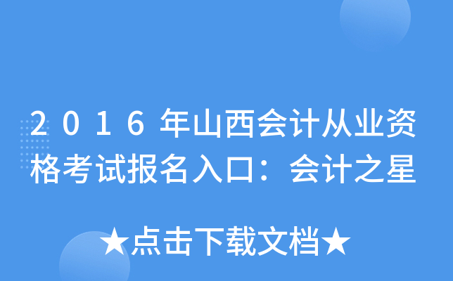 2016年山西会计从业资格考试报名入口：会计之星