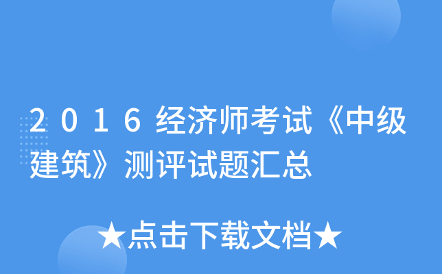 2016经济师考试《中级建筑》测评试题汇总