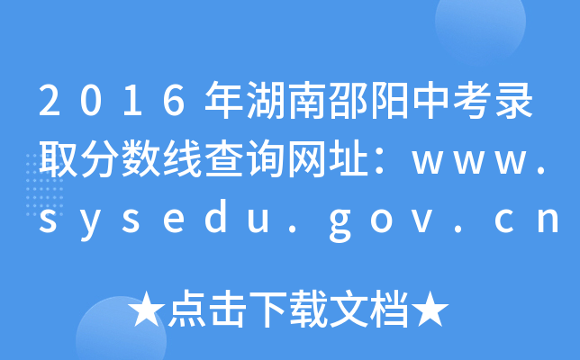 2016пȡ?jn)?sh)ԃW(wng)ַwww.sysedu.gov.cn