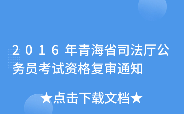 2016年青海省司法厅公务员考试资格复审通知