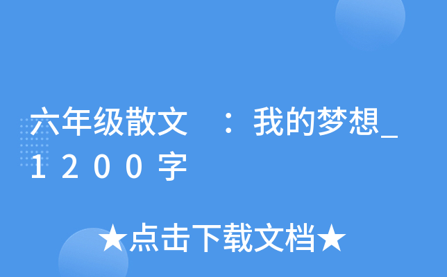 六年级散文 ：我的梦想_1200字