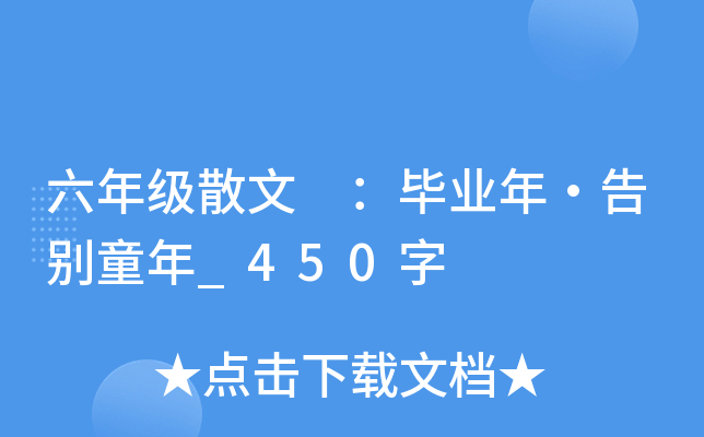 六年级散文 ：毕业年·告别童年_450字