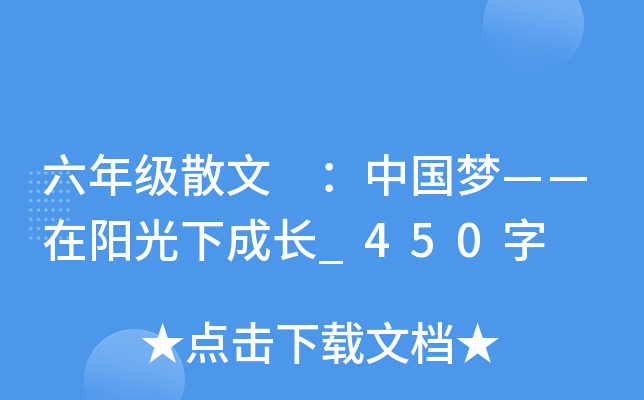 六年级散文 ：中国梦——在阳光下成长_450字