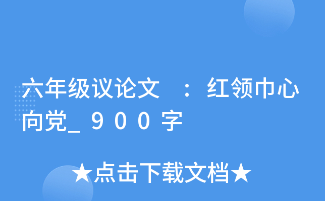 六年级议论文 :红领巾心向党_900字