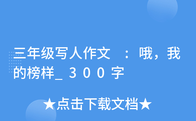 三年级写人作文 :哦，我的榜样_300字