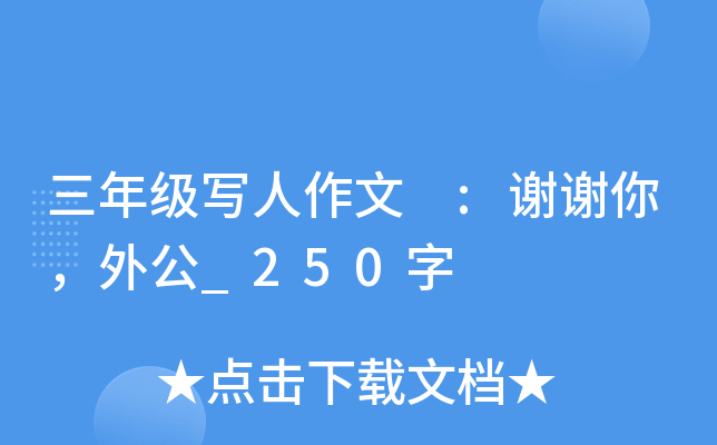 三年级写人作文 :谢谢你，外公_250字