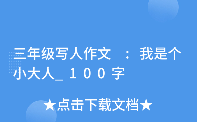 三年级写人作文 :我是个小大人_100字
