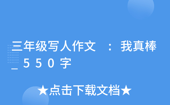 三年级写人作文 :我真棒_550字