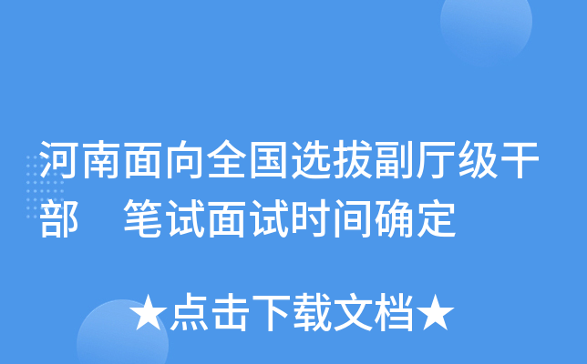 河南面向全国选拔副厅级干部 笔试面试时间确定