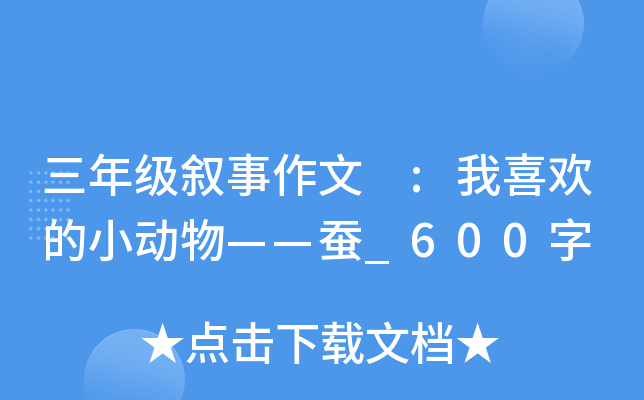 三年级叙事作文 :我喜欢的小动物——蚕_600字