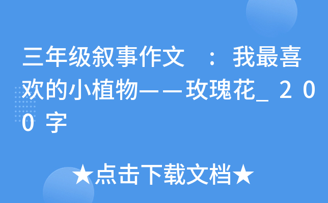 三年级叙事作文 :我最喜欢的小植物——玫瑰花_200字