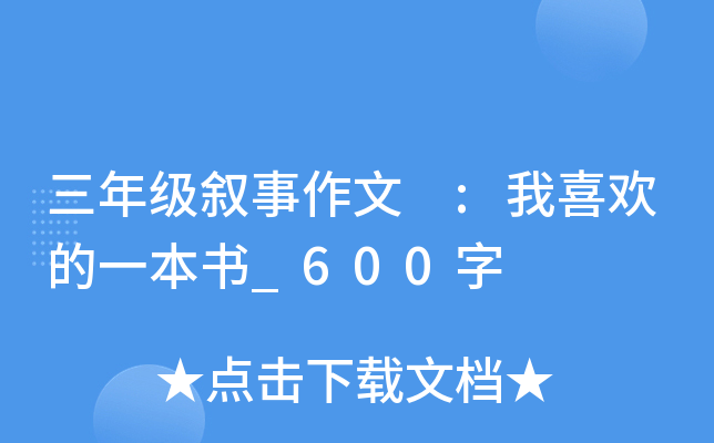 三年级叙事作文 :我喜欢的一本书_600字