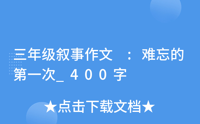 三年级叙事作文 :难忘的第一次_400字