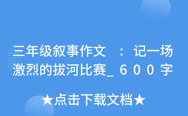 三年级叙事作文 :记一场激烈的拔河比赛_600字