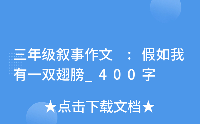 三年级叙事作文 :假如我有一双翅膀_400字