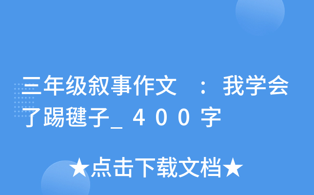 三年级叙事作文 :我开云kaiyun(中国)会了踢毽子_400字