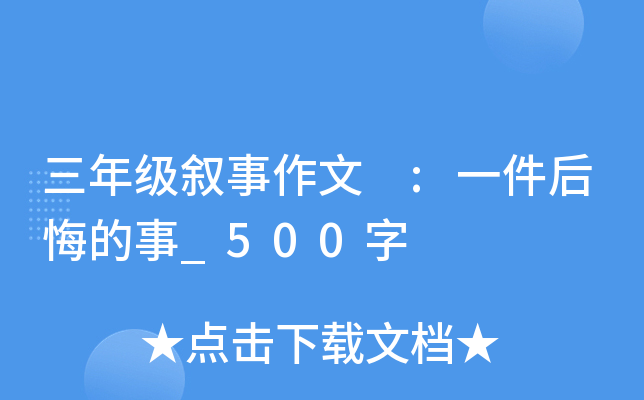 三年级叙事作文 :一件后悔的事_500字
