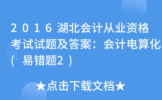 2016湖北会计从业资格考试试题及答案：会计电算化(易错题2)