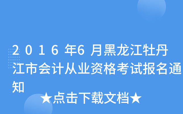 20166ºĵЕӋ(j)ĘI(y)Yԇ֪ͨ