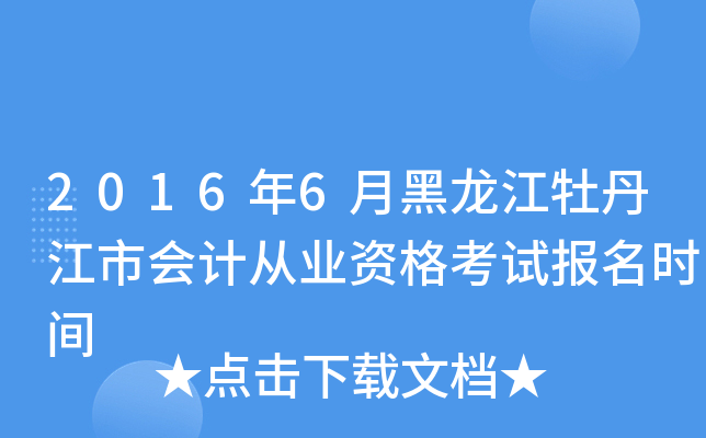 2016年6月黑龙江牡丹江市会计从业资格考试报名时间