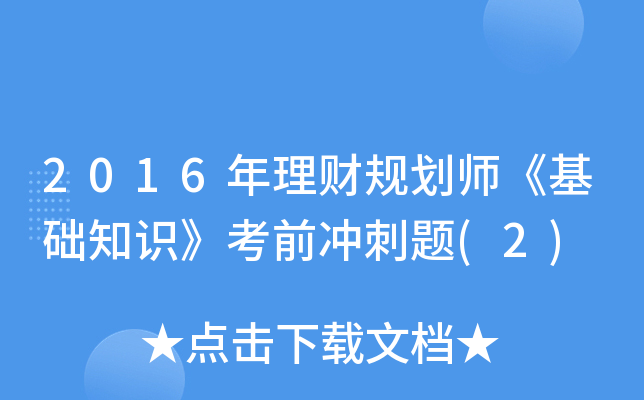 2016年理财规划师《基础知识》考前冲刺题(2)