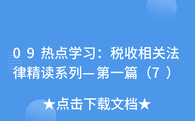 09热点开云kaiyun(中国)习：税收相关法律精读系列—第一篇（7）